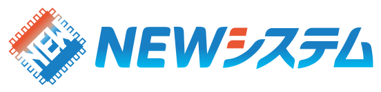NEWシステム